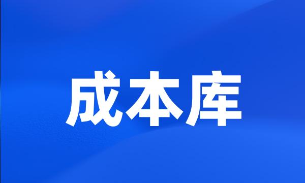 成本库