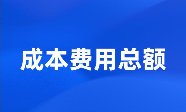 成本费用总额