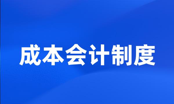 成本会计制度