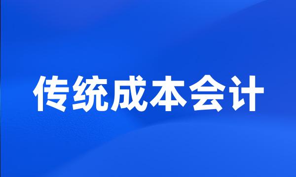 传统成本会计