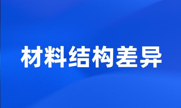 材料结构差异