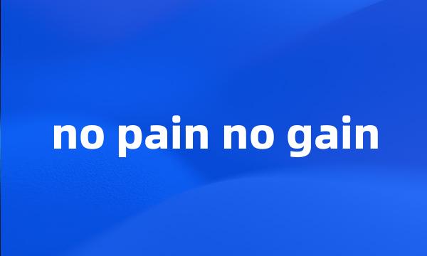 no pain no gain