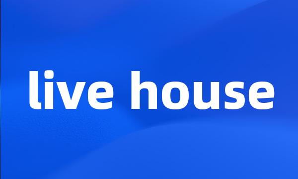 live house