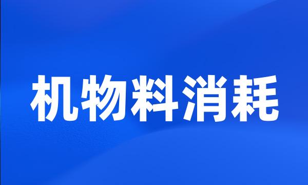 机物料消耗