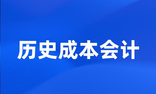 历史成本会计