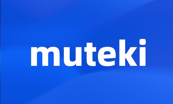 muteki