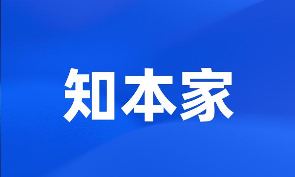 知本家