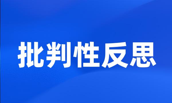 批判性反思