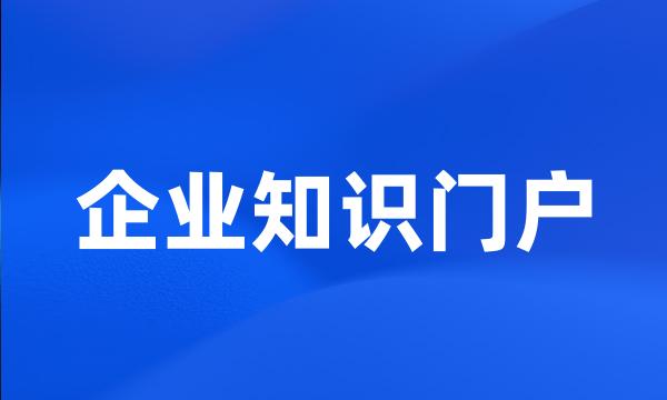 企业知识门户