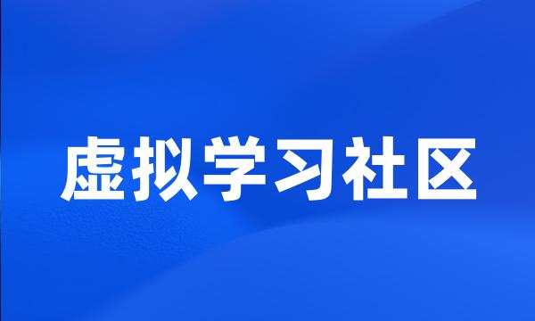 虚拟学习社区