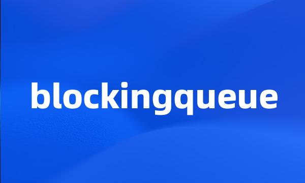 blockingqueue