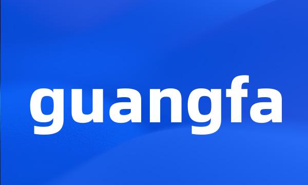 guangfa