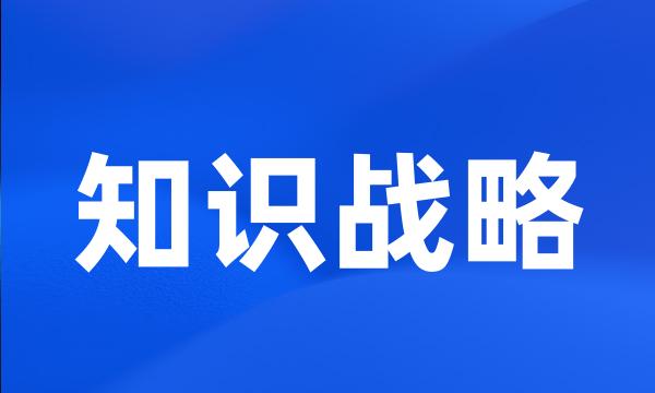 知识战略