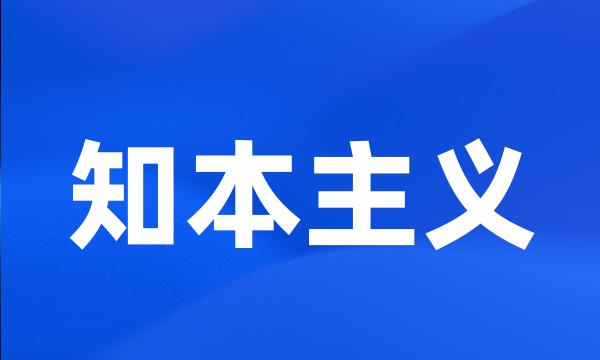 知本主义