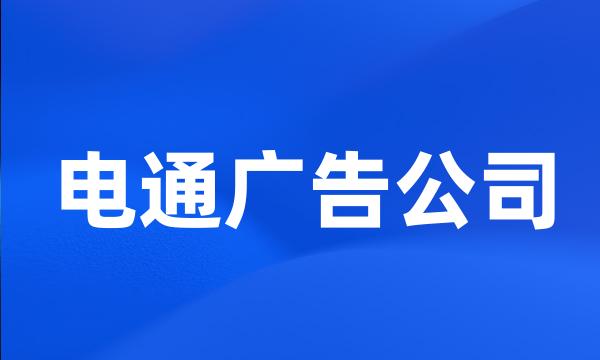 电通广告公司