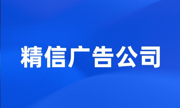 精信广告公司