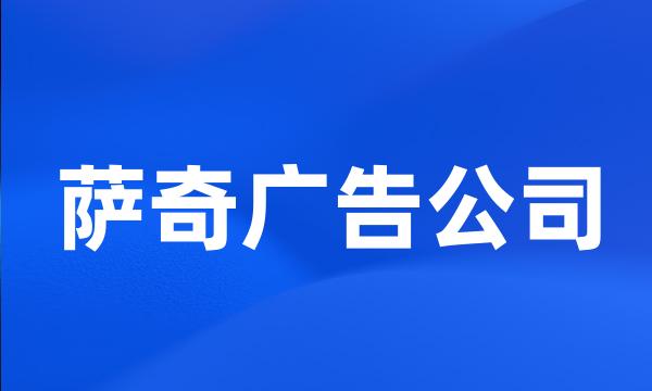 萨奇广告公司