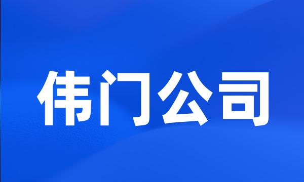 伟门公司