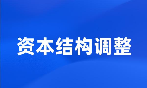 资本结构调整