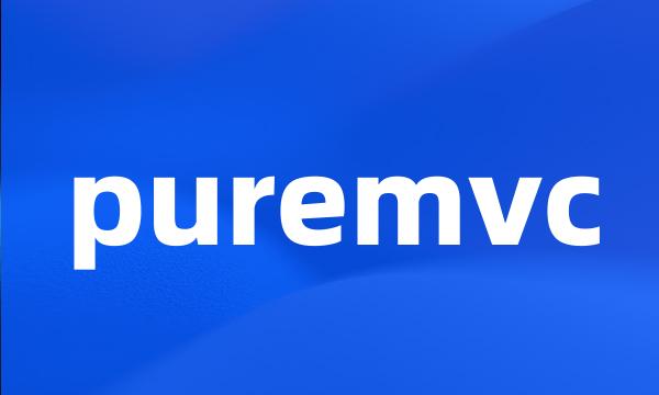 puremvc