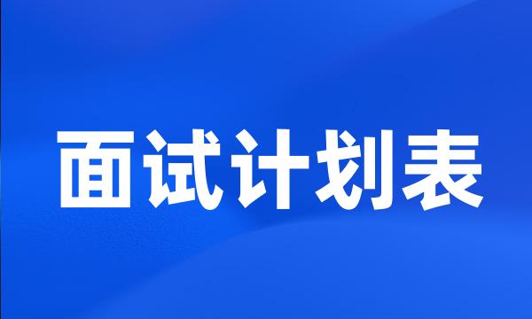 面试计划表