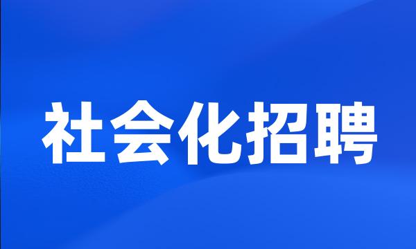 社会化招聘