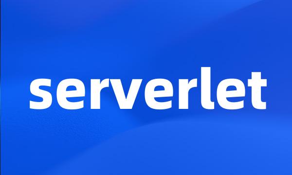 serverlet