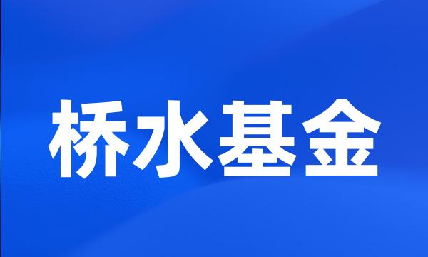 桥水基金