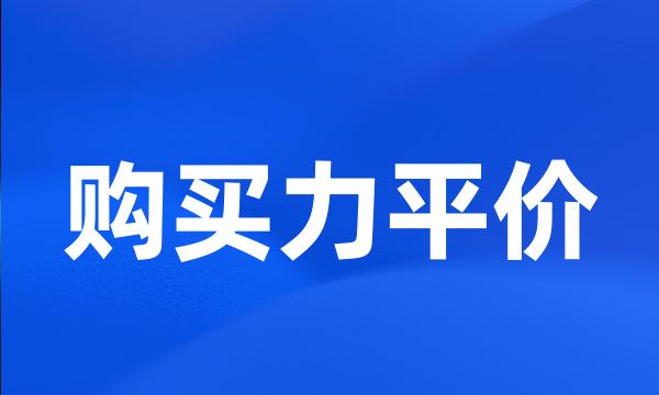 购买力平价