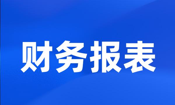 财务报表