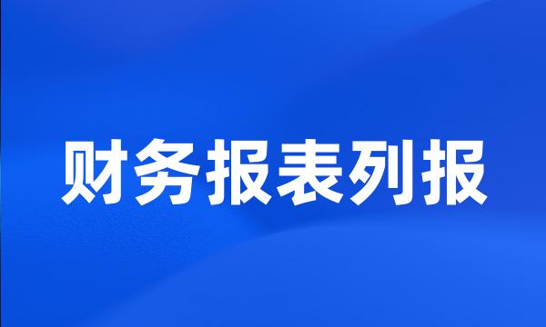 财务报表列报