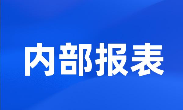 内部报表