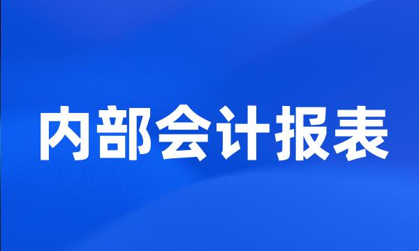 内部会计报表