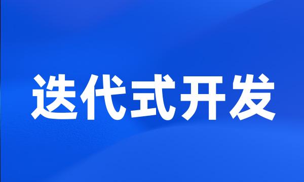 迭代式开发