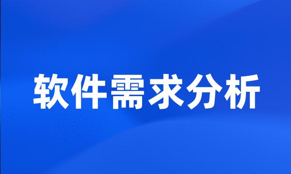 软件需求分析