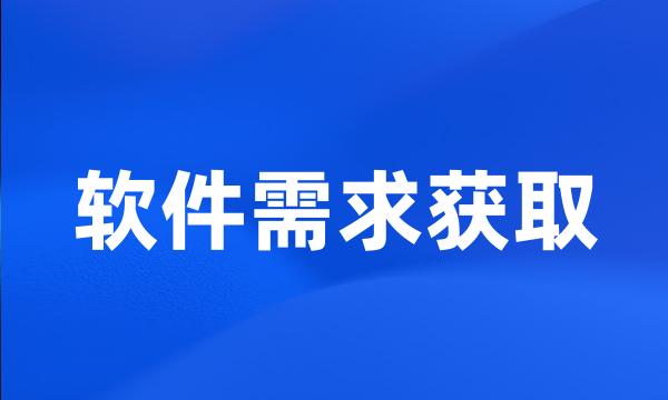 软件需求获取