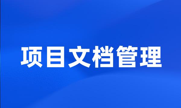 项目文档管理