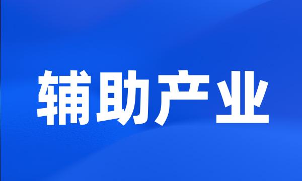 辅助产业