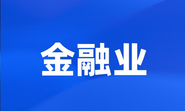 金融业