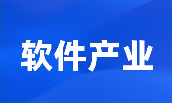 软件产业