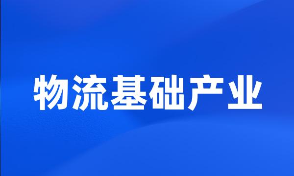 物流基础产业