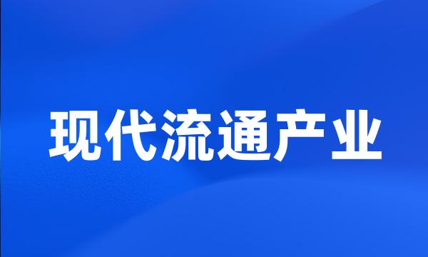 现代流通产业