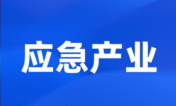 应急产业