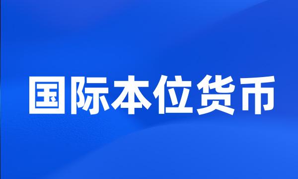 国际本位货币