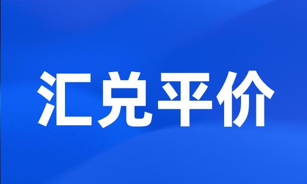 汇兑平价