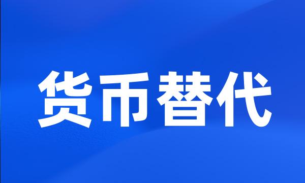 货币替代