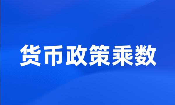 货币政策乘数