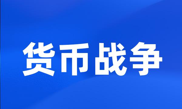 货币战争