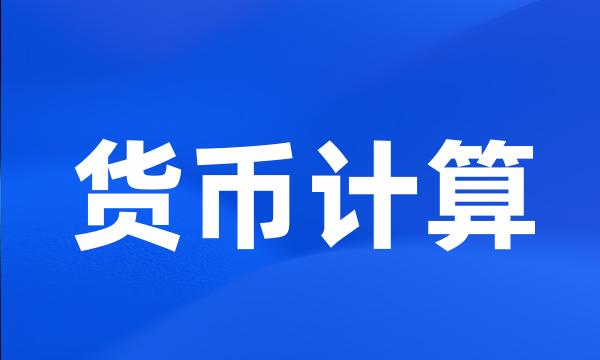 货币计算