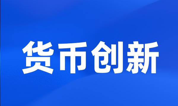 货币创新